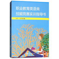 职业教育英语类技能竞赛实训指导书