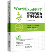 Word/Excel/PPT 在文秘与行政管理中的应用