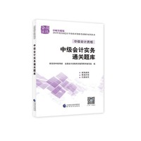 中级会计职称教材配套辅导2018 2018年会计专业技术资格考试中级会计职称考试辅导中级会计实务通关题库