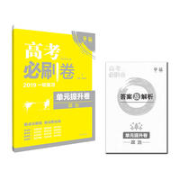 理想树 2018新版 高考必刷卷 单元提升卷 政治