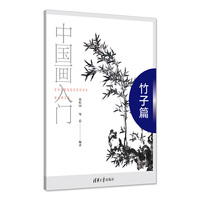 中国画入门——竹子篇