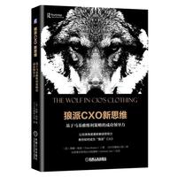 狼派CXO新思维：基于马基雅维利策略的成功领导力