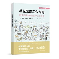 社区营造工作指南:创建街区未来的63个工作方式
