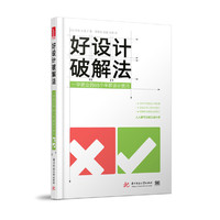 好设计破解法：一学就会的65个平面设计技巧