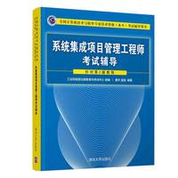系统集成项目管理工程师考试辅导
