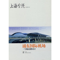 浦东国际机场二号航站楼设计