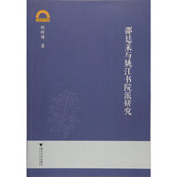邵廷采与姚江书院派研究
