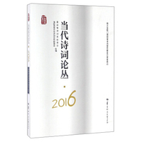 当代诗词论丛（2016）