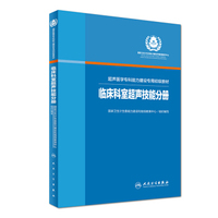 国家卫生和计划生育委员会住院医师规范化培训规划教材·超声医学