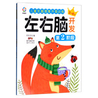 儿童全脑思维升级训练：左右脑开发（第2阶段）