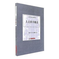 人文科学概论/人文教育特色专业建设丛书