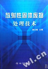放射性固体废物处理技术