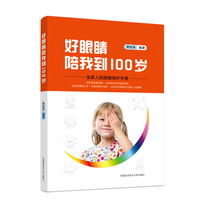 好眼睛陪我到100岁