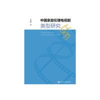 中国家庭伦理电视剧类型研究