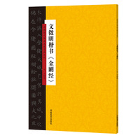 中国历代书法名家名品系列 文徵明楷书《金刚经》