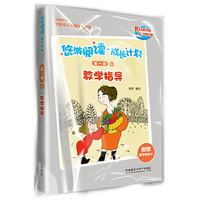 悠游阅读.成长计划(第一级)(4)(教学指导)