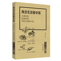 微中医. 第一辑 身边生活看中医