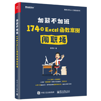 加薪不加班：174个Excel函数案例闯职场