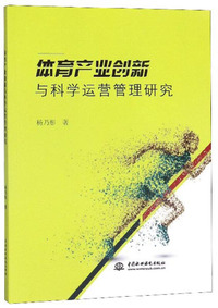 体育产业创新与科学运营管理研究