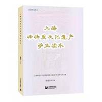 上海非物质文化遗产中小学读本