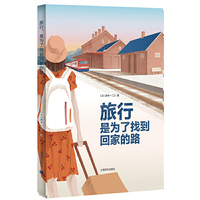 旅行，是为了找到回家的路