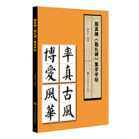 颜真卿《勤礼碑》集字字帖