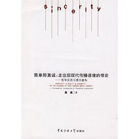 简单即真诚：走出后现代传播语境的悖论——哲学反思与理论建构