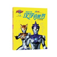 罗布奥特曼·画给孩子的汉字启蒙书：人文历史篇