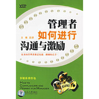 时代光华 A33 管理者如何进行沟通与激励(VCD)