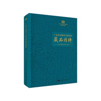 广东省文物考古研究所藏品精粹
