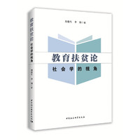 教育扶贫论—社会学的视角