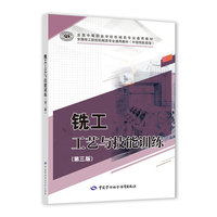 铣工工艺与技能训练(第三版)