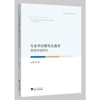 专业学位研究生教育的适切性研究