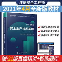 2021注册安全工程师应试教材安全生产技术基础