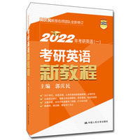 2022年考研英语（一） 考研英语新教程