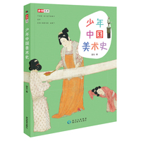 少年中国美术史 （高清彩图版，一本书畅读中国之美，轻快提升艺术格调）