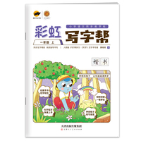 彩虹写字帮语文一年级上册同步练字帖（部编人教版）