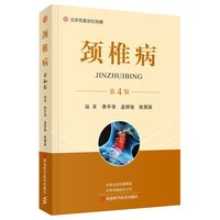 颈椎病（第4版）