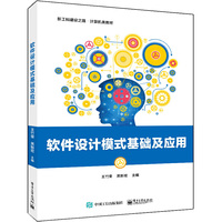 软件设计模式基础及应用
