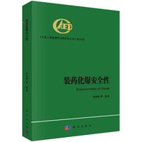 装药化爆安全性