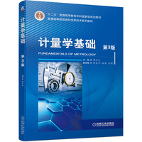 计量学基础(第3版)