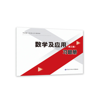 数学及应用（第三版）习题册