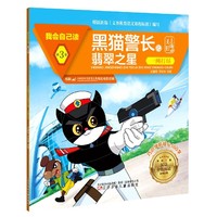 黑猫警长之翡翠之星一网打尽