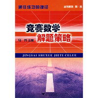 竞赛数学解题策略