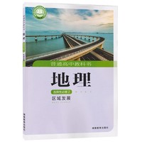 2020适用 普通高中教科书 地理 选择性必修二2 区域发展 湘教版