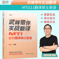 2023考研翻硕武峰带你实战翻译:MTI211翻译硕士英语