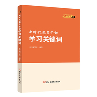 新时代党员干部学习关键词（2022版）