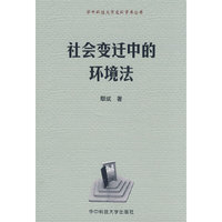 社会变迁中的环境法/华中科技大学文科学术丛书(华中科技大学文科学术丛书)