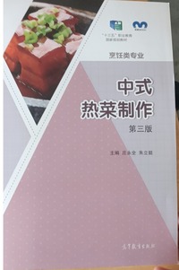 中式热菜制作 第三版