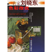 名家刘晓东色彩改优